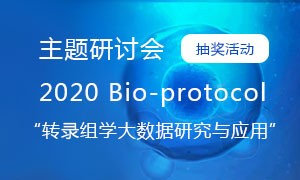 【抽獎活動】2020 Bio-protocol“轉(zhuǎn)錄組學大數(shù)據(jù)研究與應(yīng)用”主題研討會。