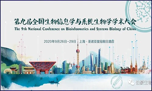 盛大召開 | 伯豪生物應(yīng)邀參展第九屆全國生物信息學與系統(tǒng)生物學學術(shù)大會