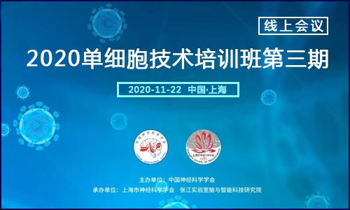 線上會(huì)議 |2020 單細(xì)胞技術(shù)培訓(xùn)班第三期