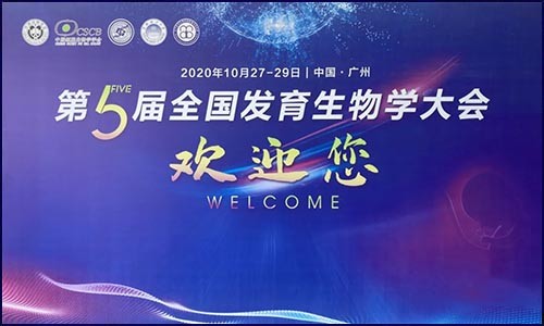 參展 | 伯豪生物亮相第五屆全國(guó)發(fā)育生物學(xué)大會(huì)