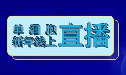 火熱報(bào)名 | 單細(xì)胞牛年線上直播！