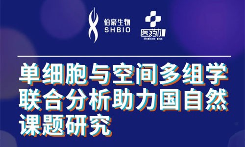 會議邀約 | 2022 公益直播課，單細(xì)胞與空間多組學(xué)聯(lián)合分析助力國自然課題研究