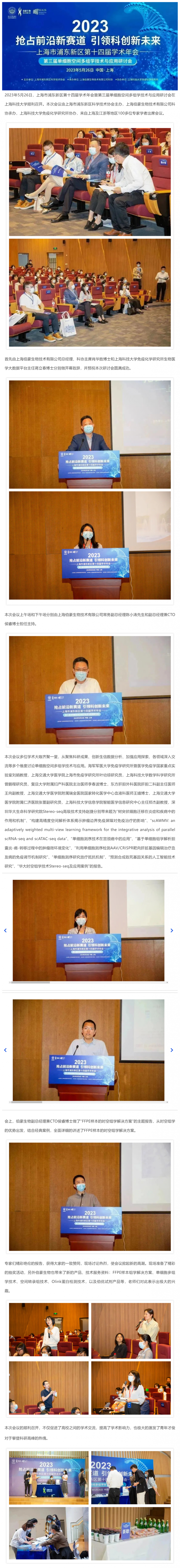 【精彩回顧】熱烈慶祝第三屆單細(xì)胞空間多組學(xué)技術(shù)與應(yīng)用研討會(huì)圓滿舉辦！副本