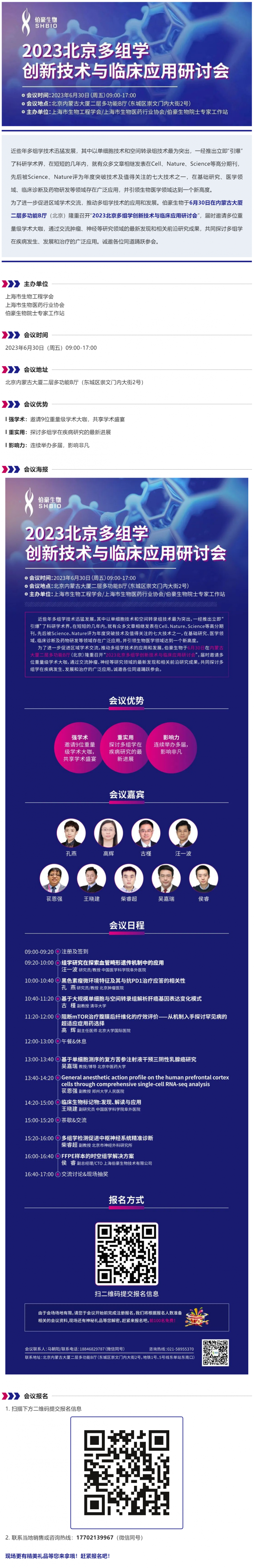 【邀請函】誠邀您參加“2023 北京多組學創新技術與臨床應用研討會”