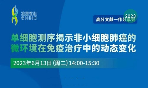 高分文獻(xiàn)一作分享會(huì) | 單細(xì)胞測序揭示非小細(xì)胞肺癌的微環(huán)境在免疫治療中的動(dòng)態(tài)變化