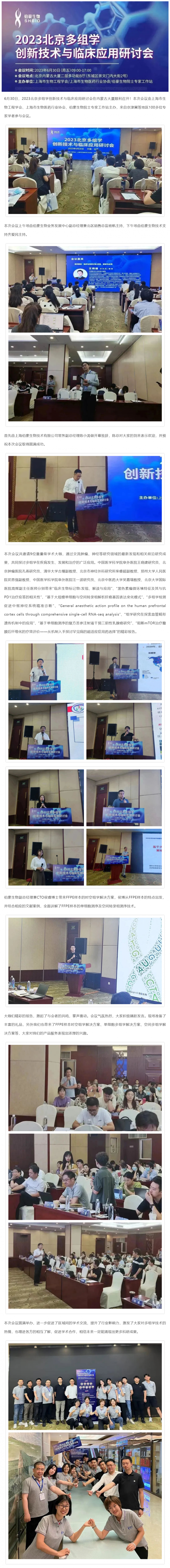 【精彩回顧】熱烈慶祝 2023 北京多組學(xué)創(chuàng)新技術(shù)與臨床應(yīng)用研討會(huì)圓滿舉辦！