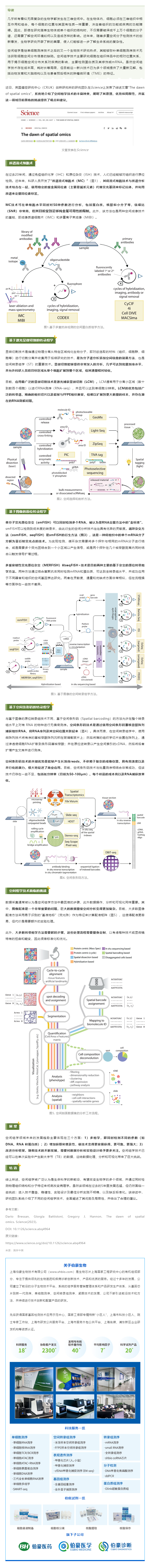2023-08-28 Science 最新綜述 _ 空間組學技術(shù)概覽與展望