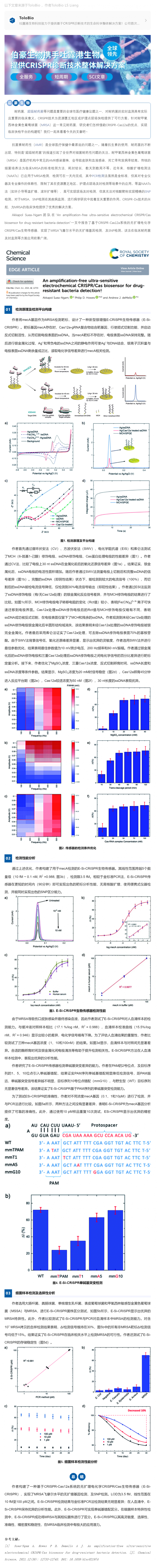 CRISPR 智庫 _ 電化學(xué) CRISPR_Cas 生物傳感器：實(shí)現(xiàn)無擴(kuò)增超靈敏耐藥菌檢測