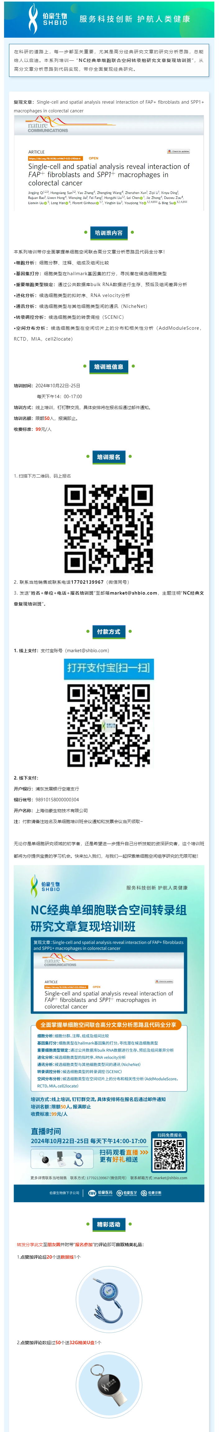 _NC 經典單細胞聯合空間轉錄組研究文章復現培訓班，線上開啟！
