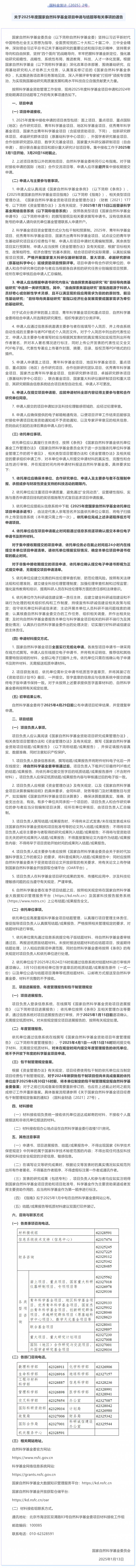 關(guān)于 2025 年度國(guó)家自然科學(xué)基金項(xiàng)目申請(qǐng)與結(jié)題等有關(guān)事項(xiàng)的通告