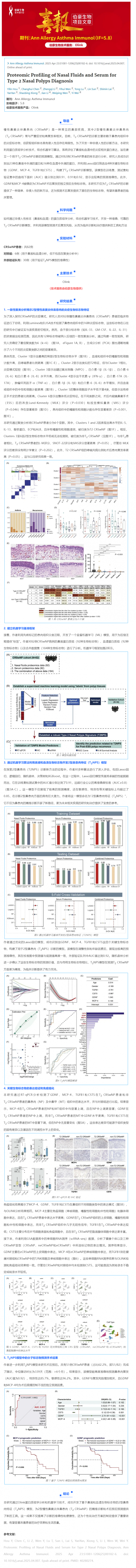 項目文章 _ 鼻液和血清蛋白質組學助力 2 型鼻息肉診斷
