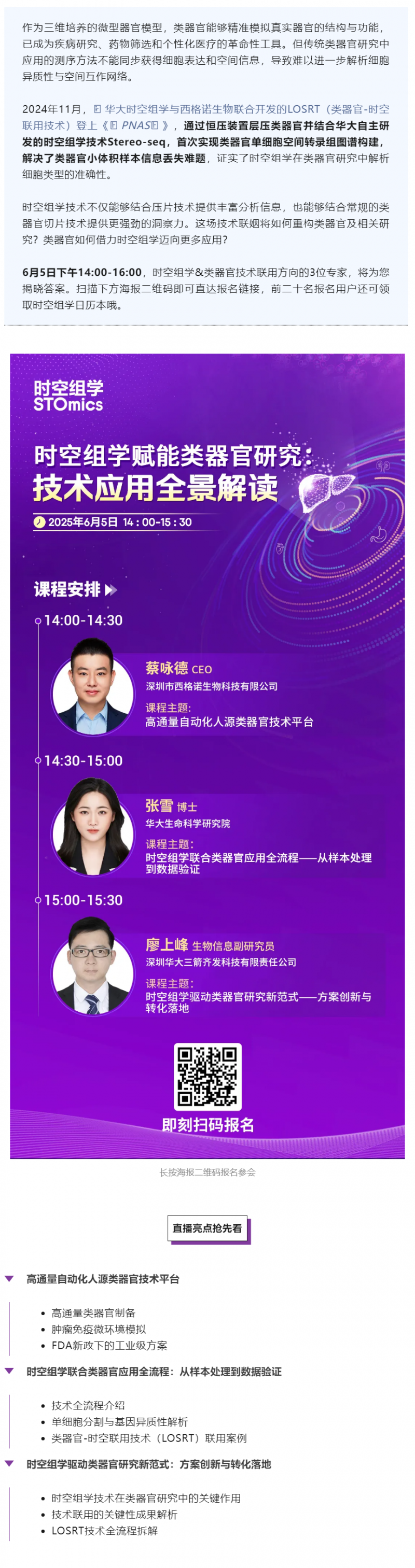 直播預告 _ 全球首個類器官 - 時空聯用技術全景解讀，解鎖生命科學新維度